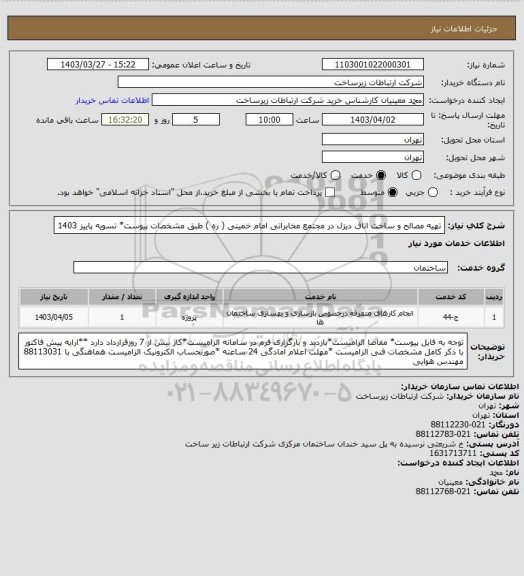 استعلام تهیه مصالح و ساخت اتاق دیزل در مجتمع مخابراتی امام خمینی ( ره ) طبق مشخصات پیوست* تسویه پاییز 1403