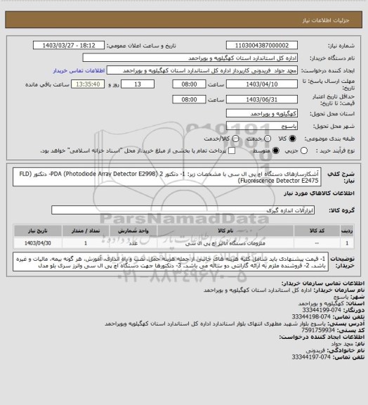 استعلام آشکارسازهای دستگاه اچ پی ال سی
با مشخصات زیر:
1- دتکتور    PDA (Photodiode Array Detector E2998)
2- دتکتور    (FLD (Fluorescence Detector E2475