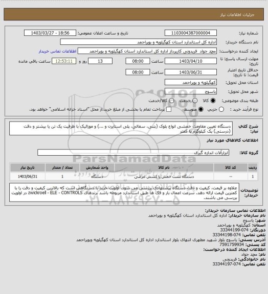 استعلام دستگاه تعیین مقاومت خمشی انواع بلوک (بتنی، سفالی، پلی استایرن و ...) و موزائیک با ظرفیت یک تن یا بیشتر و دقت (درستی) یک کیلوگرم یا کمتر