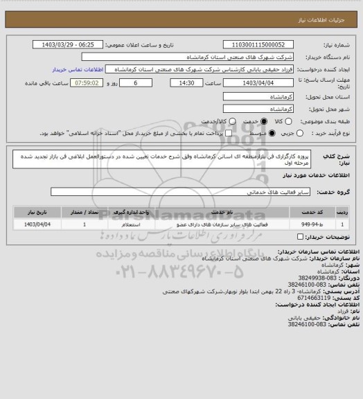 استعلام پروزه کارگزاری فن بازارمنطقه ای اساتن کرمانشاه وفق شرح خدمات تعیین شده در دستورالعمل ابلاغی فن بازار تجدید شده مرحله اول