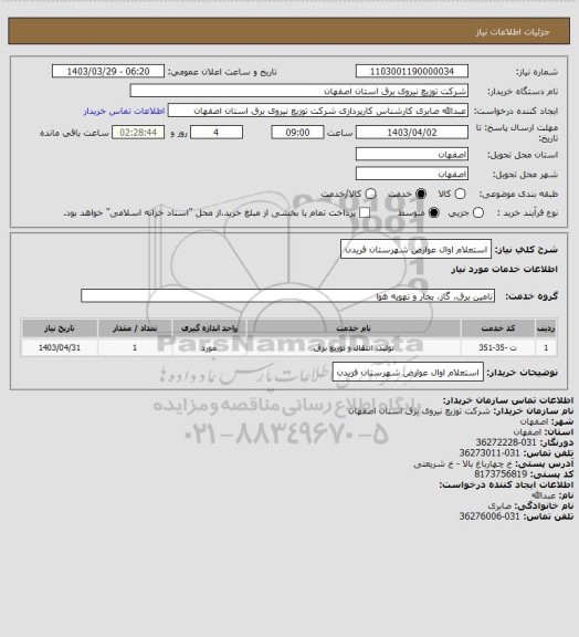 استعلام استعلام اوال عوارض شهرستان فریدن