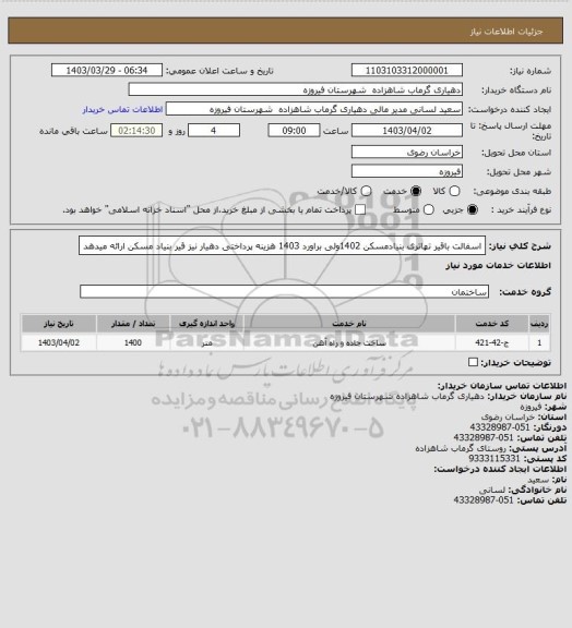 استعلام اسفالت باقیر تهاتری بنیادمسکن 1402ولی براورد 1403 هزینه پرداختی دهیار نیز قیر بنیاد مسکن ارائه میدهد