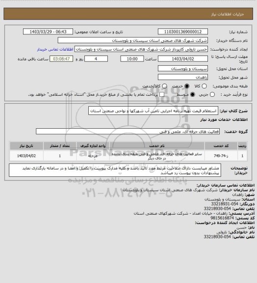 استعلام استعلام قیمت تهیه برنامه اجرایی تامین آب شهرکها و نواحی صنعتی استان