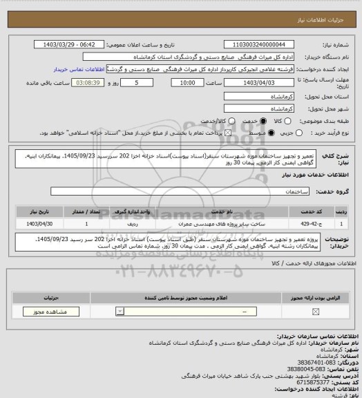 استعلام تعمیر و تجهیز ساختمان موزه شهرستان سنقر(اسناد پیوست)اسناد خزانه اخزا 202 سررسید 1405/09/23. پیمانکاران  ابنیه. گواهی ایمنی کار الزمی. پیمان 30 روز