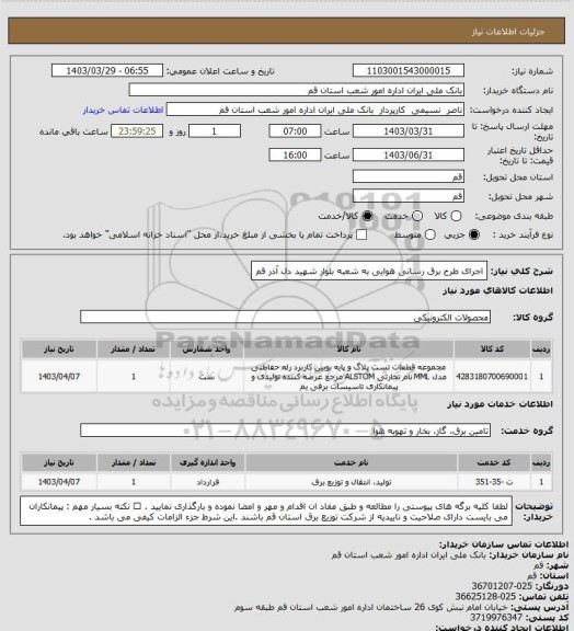 استعلام اجرای طرح برق رسانی هوایی به شعبه بلوار شهید دل آذر قم