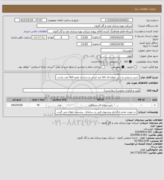 استعلام شیر سرعتی و شیر دروازه ای
کالا باید ایرانی و سازنده عضو AVL نفت باشد.