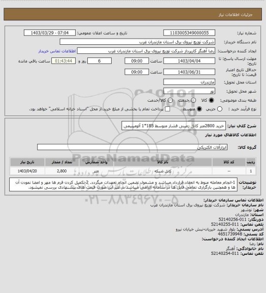 استعلام خرید 2800متر کابل زمینی فشار متوسط 185*1 آلومینیمی