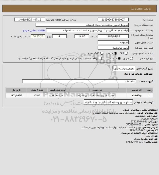 استعلام تعریض وترانشه زنی