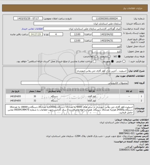 استعلام اسپلیت ، آخرین مدل کولر گازی جی پلاس اینورتردار