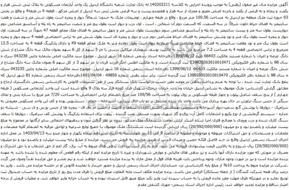 آگهی مزایده  یک واحد آپارتمان مسکونی به پلاک ثبتی شش هزار و یکصد و پنجاه و نه فرعی از یکصد و پانزده اصلی مفروز و مجزی از سه هزار و هفتصدو بیست و سه فرعی بخش ثبتی سه اردبیل