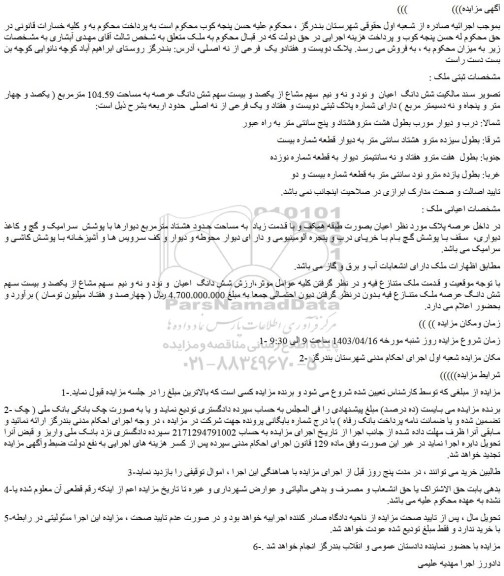 مزایده ملک به مساحت 104.59 مترمربع