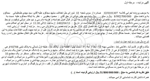 مزایده فروش ملک طبقه اول شمالی به پلاک ثبتی 92708 فرعی مفروز و مجزا شده از 18202 فرعی از 175 اصلی