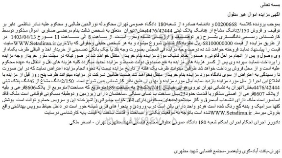 مزایده فروش 2/150دانگ مشاع از 6دانگ پلاک ثبتی 4476/42444