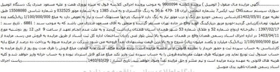 آگهی مزایده یک دستگاه اتومبیل سواری سیستم سمندCNG تیپ ایکس7