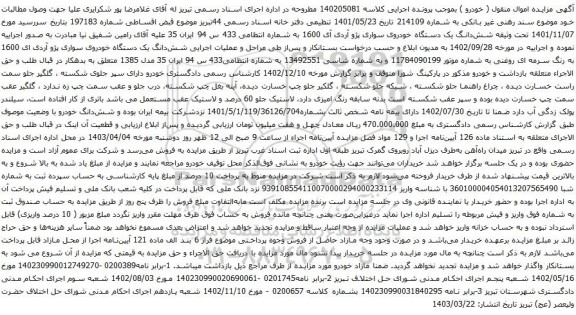 آگهی مزایده شش‌دانگ یک دستگاه خودروی سواری پژو آردی آی 1600 