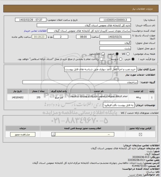 استعلام خرید،نصب و اجرا کامل کاغذ دیواری طبق شناسه های فایل پیوست