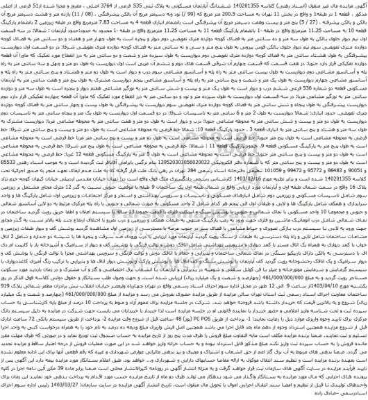 آگهی مزایده ششدانگ آپارتمان مسکونی به پلاک ثبتی 535 فرعی از 3764 اصلی ، مفروز و مجزا شده از51 فرعی از اصلی