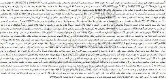 مزایده  اصل و مازاد ششدانگ پلاک 1241/5749 