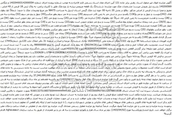 آگهی مزایده ششدانگ یک قطعه مزروعی-بیشه زار نوع ملک طلق با کاربری زراعی- به پلاک ثبتی 18 فرعی از 40 اصلی
