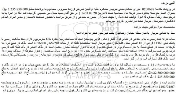 مزایده فروش ملک مساحت زمین حدود 166 مترمربع و دارای سند مالکیت رسمی با پلاک ثبتی 11363 فرعی از 10 اصلی