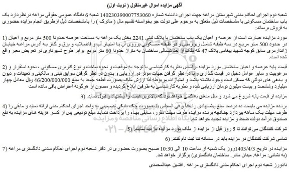 مزایده فروش عرصه و اعیان یک باب ساختمان با پلاک ثبتی 2241 بخش یک مراغه به مساحت عرصه حدودا 500 متر مربع و اعیان