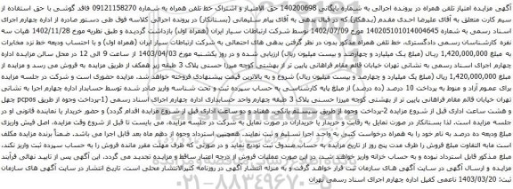 آگهی مزایده حق الامتیاز و اشتراک خط تلفن همراه