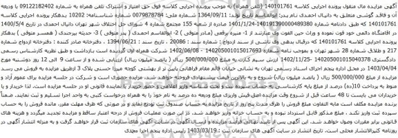 آگهی مزایده حق امتیاز و اشتراک تلفن همراه