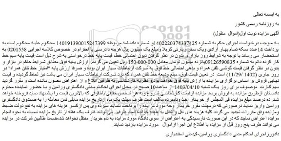 مزایده فروش امتیاز خط تلفن همراه