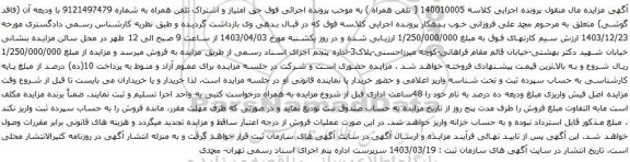آگهی مزایده حق امتیاز و اشتراک تلفن همراه