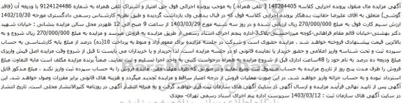 آگهی مزایده حق امتیاز و اشتراک تلفن همراه