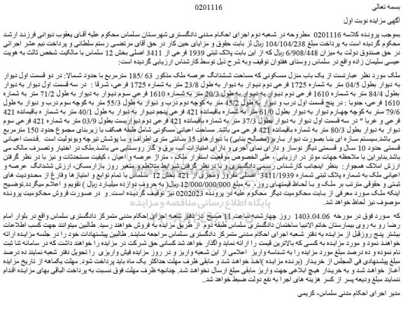 مزایده فروش یک باب منزل مسکونی که مساحت ششدانگ عرصه ملک مذکور 63 /185 مترمربع