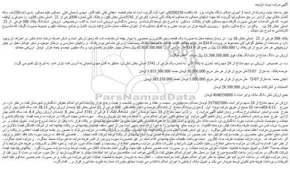 مزایده ملک با پلاک ثبتی شماره 1فرعی از 3741اصلی