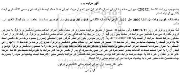 مزایده فروش یکدستگاه خودرو وانت مزدا کارا 2000 مدل  1397 نقرآبی