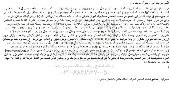 مزایده فروش یک دستگاه سواری تندر ال 90 در پارکینگ عرفان غرب