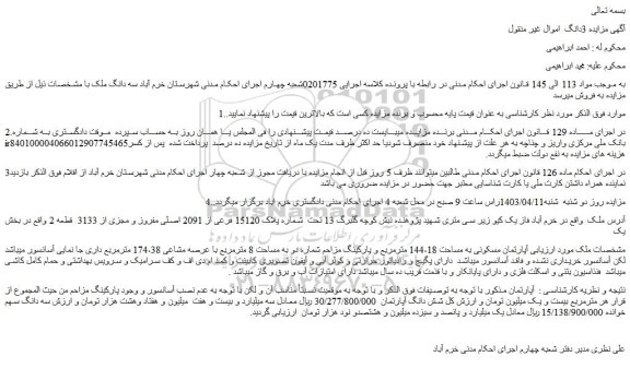 مزایده فروش ملک تحت  شماره پلاک 15120 فرعی از 2091 اصلی مفروز و مجزی از 3133  قطعه 2