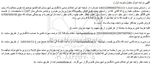 مزایده فروش یکدستگاه سواری پارس خودرو برلیانس مشکی مدل 1397