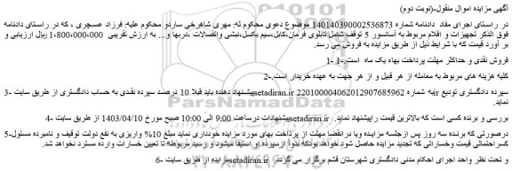 مزایده فروش تجهیزات و اقلام مربوط به آسانسور 5 توقف شامل تابلوی فرمان،کابل،سیم بکسل،نبشی واتصالات ،دربها و...