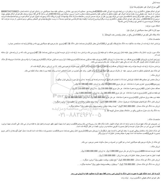 مزایده فروش ملک پلاک ثبتی 2فرعی از5393اصلی