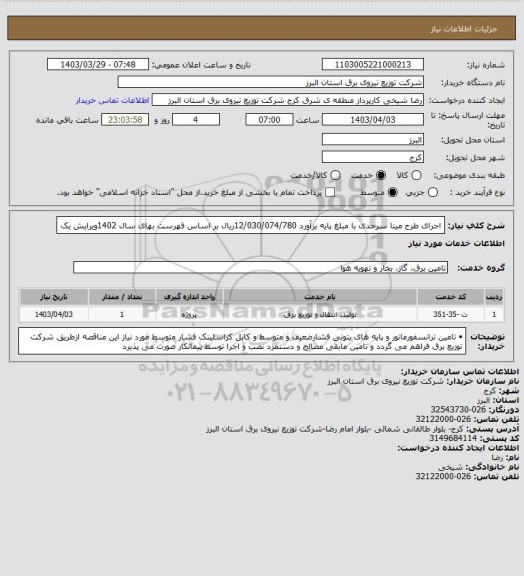 استعلام اجرای طرح مینا سرحدی با مبلغ  پایه برآورد    12/030/074/780ریال بر اساس فهرست بهای سال  1402ویرایش یک