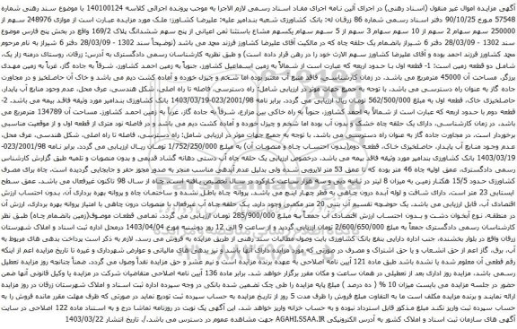 آگهی مزایده موازی 248976 سهم از 250000 سهم سهام 2 سهم از 10 سهم 
