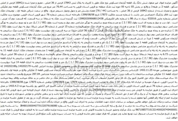 آگهی مزایده شش دانگ یک قطعه آپارتمان مسکونی نوع ملک طلق با کاربری به پلاک ثبتی 17843 فرعی از 36 اصلی ، مفروز و مجزا شده از16942 فرعی از اصلی