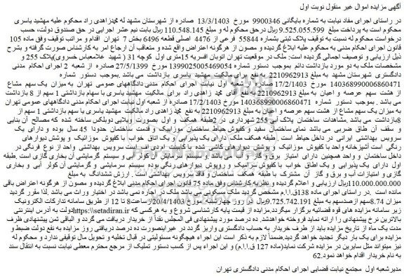 مزایده فروش ملک پلاک ثبتی بشماره 55844 فرعی از 4476 اصلی قطعه 6496