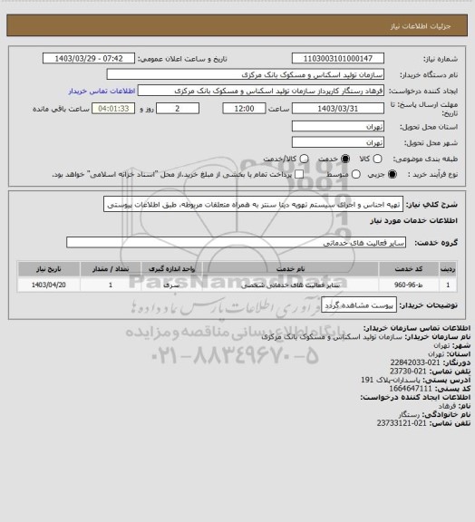 استعلام تهیه اجناس و اجرای سیستم تهویه دیتا سنتر به همراه متعلقات مربوطه، طبق اطلاعات پیوستی