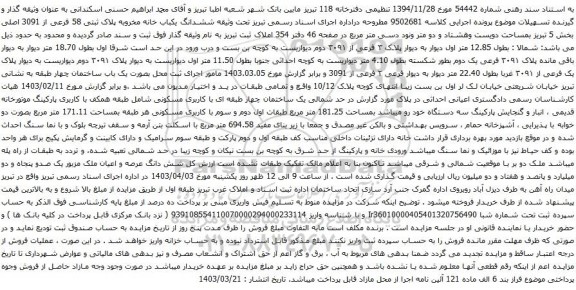 آگهی مزایده مششدانگ یکباب خانه مخروبه پلاک ثبتی 58 فرعی از 3091 اصلی بخش 5 تبریز بمساحت دویست وهشتاد و دو متر ونود دسی متر مربع 