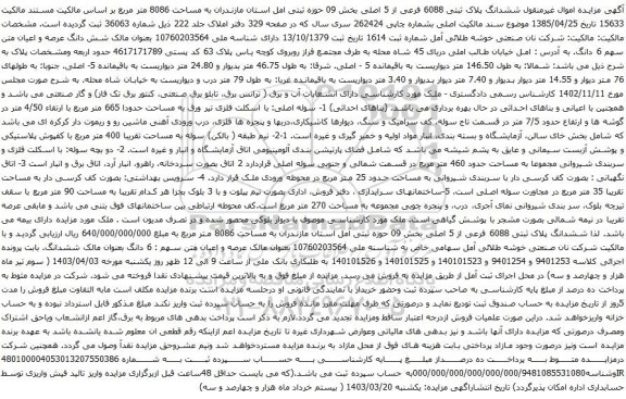 آگهی مزایده ششدانگ پلاک ثبتی 6088 فرعی از 5 اصلی بخش 09