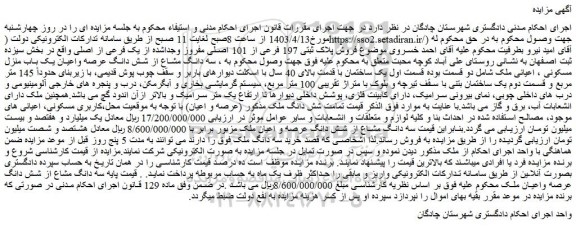 مزایده  فروش پلاک ثبتی 197 فرعی از 101 اصلی مفروز وجداشده از یک فرعی از اصلی