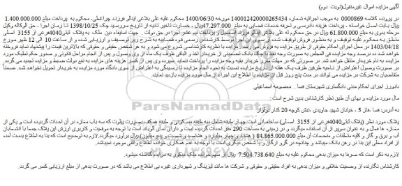 مزایده فروش ملک  به پلاک  ثبتی4040فرعی از 3155  اصلی
