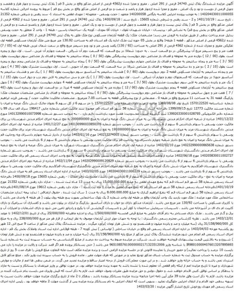 آگهی مزایده ششدانگ پلاک ثبتی 24740 فرعی از 291 اصلی ، مفروز و مجزا شده از4562 فرعی از اصلی