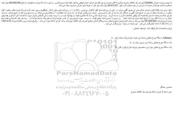 مزایده فروش 1- یک دستگاه چرخ خیاطی راسته دوز هوندا دینام بزرگ ساخت ژاپن Honrey و...