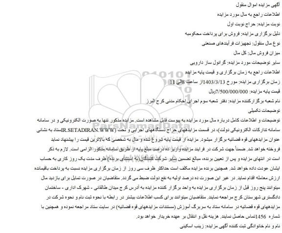 مزایده فروش گرانول ساز دارویی
